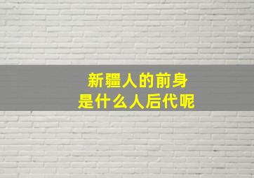 新疆人的前身是什么人后代呢