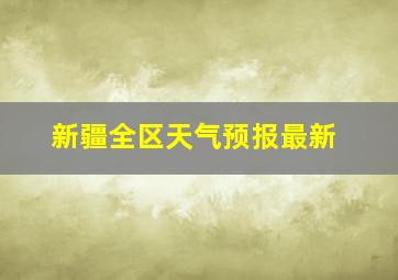 新疆全区天气预报最新