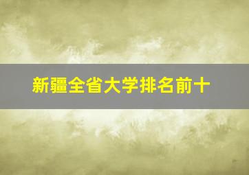 新疆全省大学排名前十