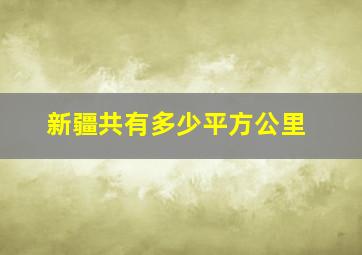 新疆共有多少平方公里