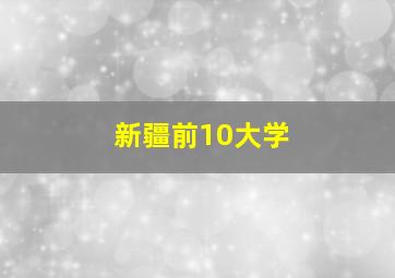 新疆前10大学