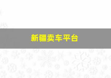 新疆卖车平台