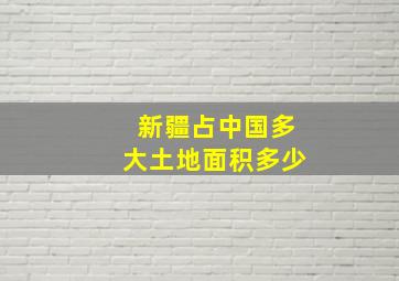 新疆占中国多大土地面积多少