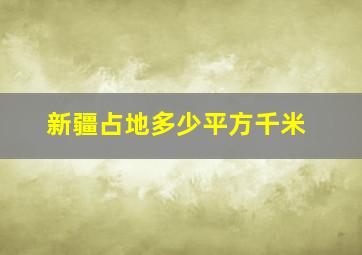 新疆占地多少平方千米