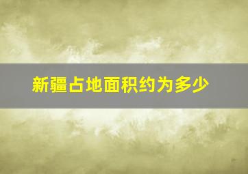 新疆占地面积约为多少