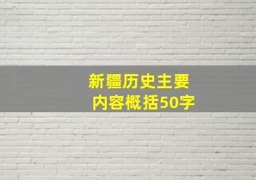 新疆历史主要内容概括50字