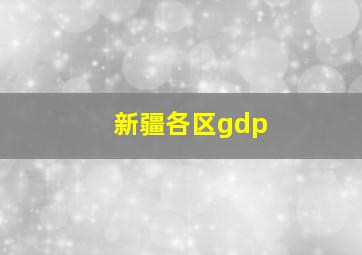 新疆各区gdp