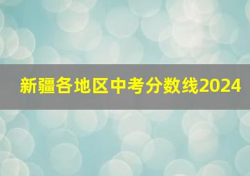 新疆各地区中考分数线2024