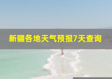 新疆各地天气预报7天查询