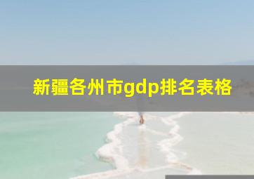 新疆各州市gdp排名表格