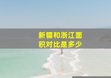 新疆和浙江面积对比是多少