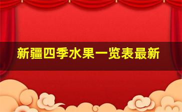 新疆四季水果一览表最新