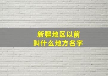 新疆地区以前叫什么地方名字