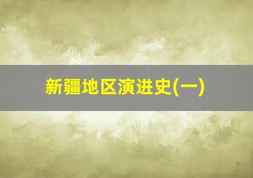 新疆地区演进史(一)