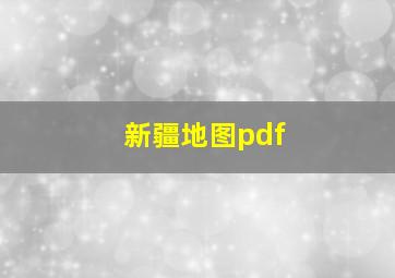 新疆地图pdf