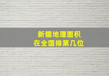 新疆地理面积在全国排第几位