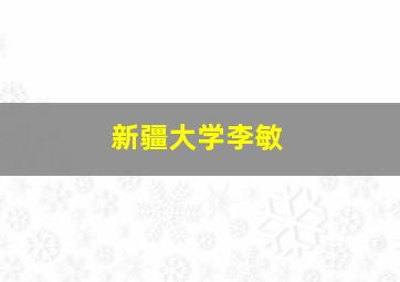 新疆大学李敏