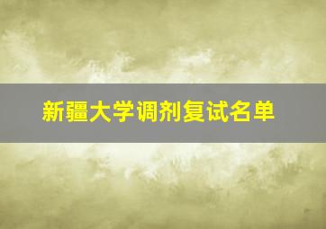 新疆大学调剂复试名单