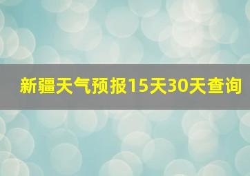 新疆天气预报15天30天查询