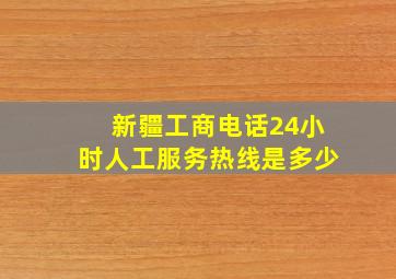 新疆工商电话24小时人工服务热线是多少