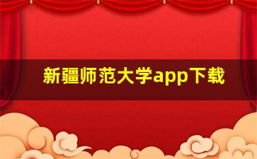 新疆师范大学app下载