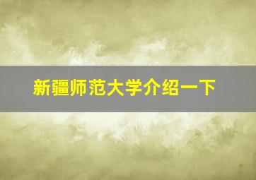 新疆师范大学介绍一下