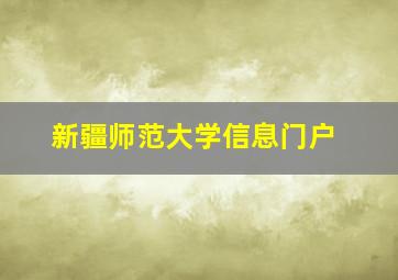 新疆师范大学信息门户