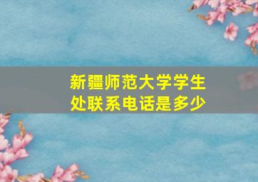 新疆师范大学学生处联系电话是多少