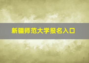 新疆师范大学报名入口