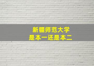 新疆师范大学是本一还是本二