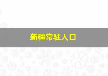 新疆常驻人口