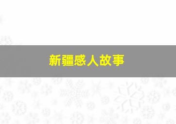 新疆感人故事