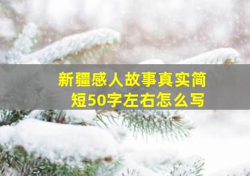 新疆感人故事真实简短50字左右怎么写