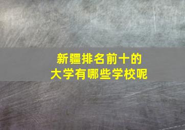 新疆排名前十的大学有哪些学校呢