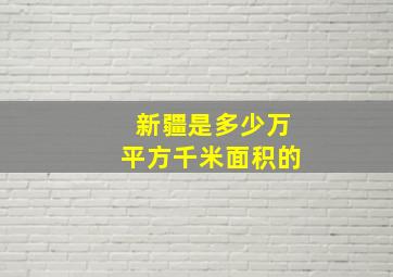 新疆是多少万平方千米面积的