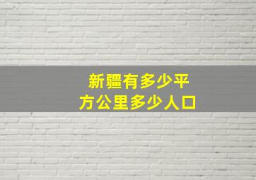 新疆有多少平方公里多少人口