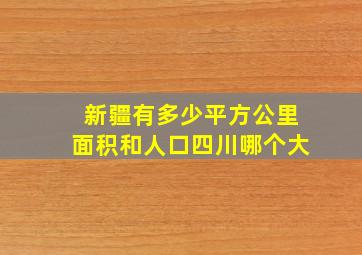 新疆有多少平方公里面积和人口四川哪个大