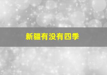 新疆有没有四季