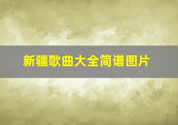 新疆歌曲大全简谱图片