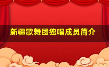 新疆歌舞团独唱成员简介