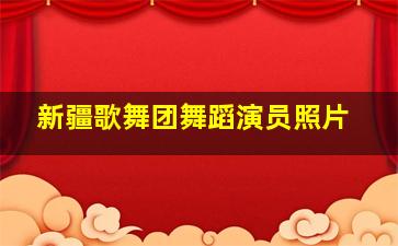 新疆歌舞团舞蹈演员照片