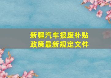 新疆汽车报废补贴政策最新规定文件