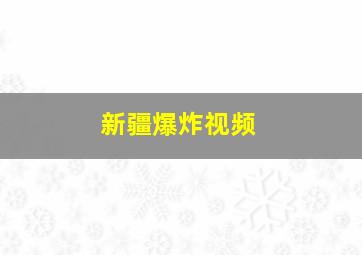 新疆爆炸视频