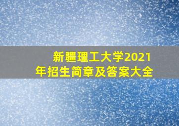 新疆理工大学2021年招生简章及答案大全