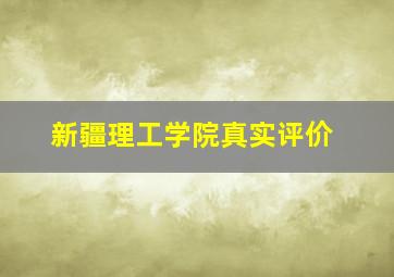 新疆理工学院真实评价