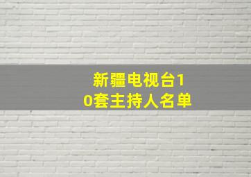 新疆电视台10套主持人名单