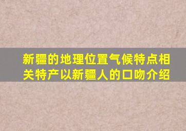 新疆的地理位置气候特点相关特产以新疆人的口吻介绍