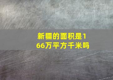 新疆的面积是166万平方千米吗