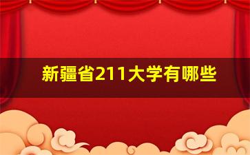 新疆省211大学有哪些