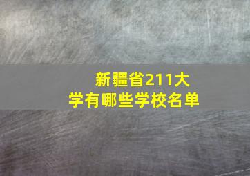 新疆省211大学有哪些学校名单